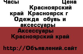 Часы RADO Jubile True › Цена ­ 1 290 - Красноярский край, Красноярск г. Одежда, обувь и аксессуары » Аксессуары   . Красноярский край